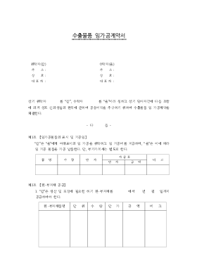 수출 물품 임가공 계약서 수출 물품 임가공 계약서